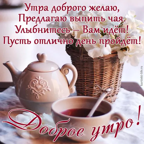 Доброе Утро Фото чайник и чашка чая на столе