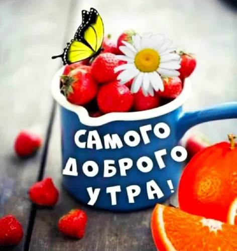 Доброе Утро Фото миска с фруктами