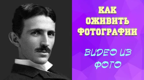 Никола Тесла, Оживить Фото мужчина с усами
