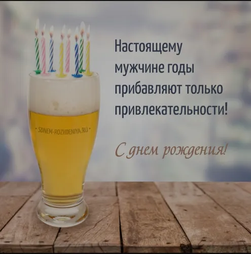 С Днем Рождения Мужчине Фото стакан пива с соломинкой