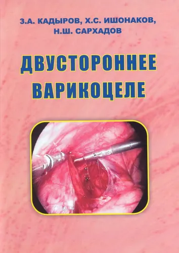 Варикоцеле Фото обложка книги с рыбой