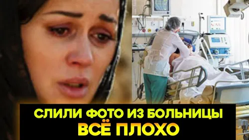 Анастасия Заворотнюк, Заворотнюк Больной Фото женщина в больничной палате