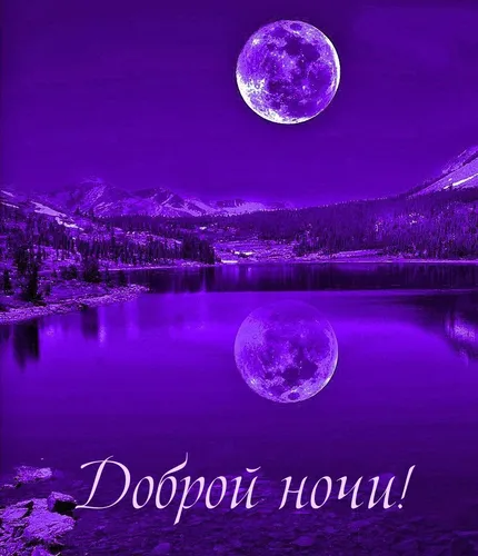 Доброй Ночи Фото луна над озером