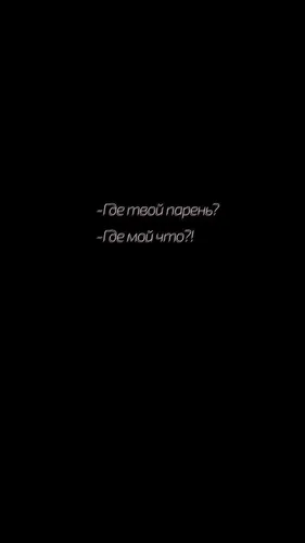 Чёрные С Надписью Обои на телефон текст